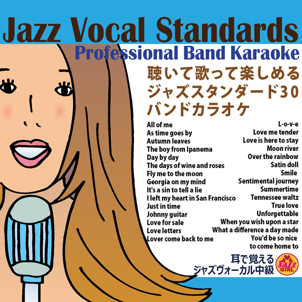Jazz Vocal standards
耳で覚えるジャズヴォーカル Vocal Demo  ♪耳で覚えるジャズヴォーカル Karaoke